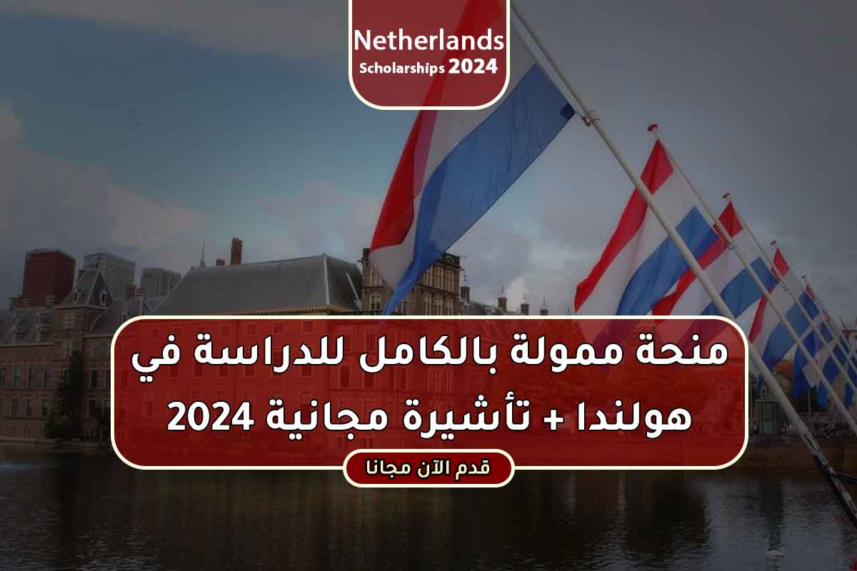 منحة ممولة بالكامل للدراسة في هولندا + تأشيرة مجانية 2024