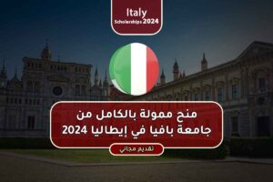 منح ممولة بالكامل من جامعة بافيا في إيطاليا 2024