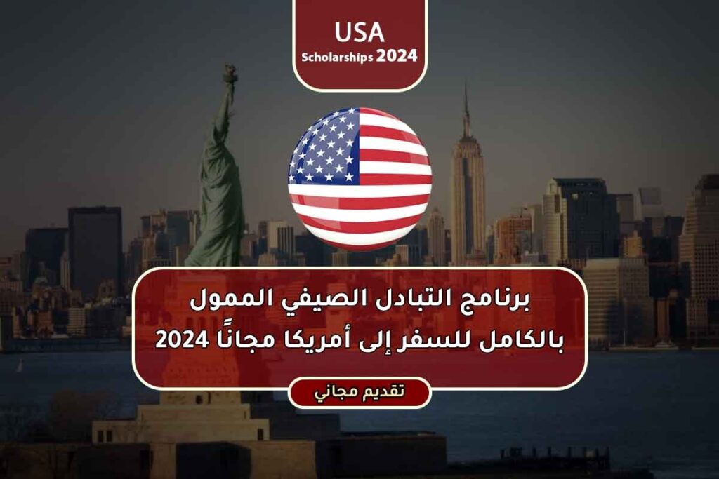 برنامج التبادل الصيفي الممول بالكامل للسفر إلى أمريكا مجانًا 2024