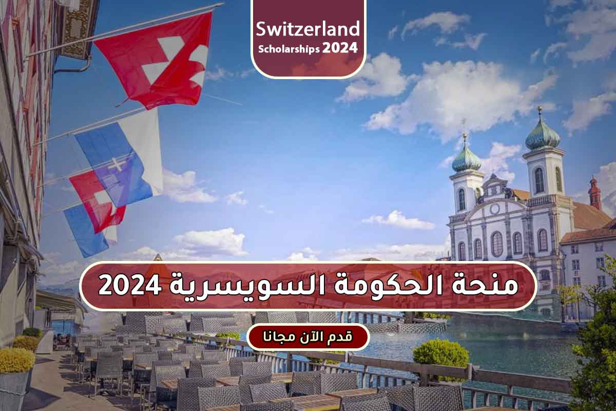 منحة حكومة سويسرا 2024