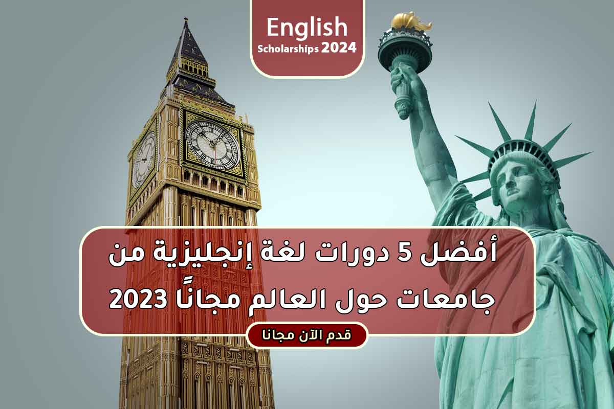 أفضل 5 دورات لغة إنجليزية من جامعات حول العالم مجانًا 2023