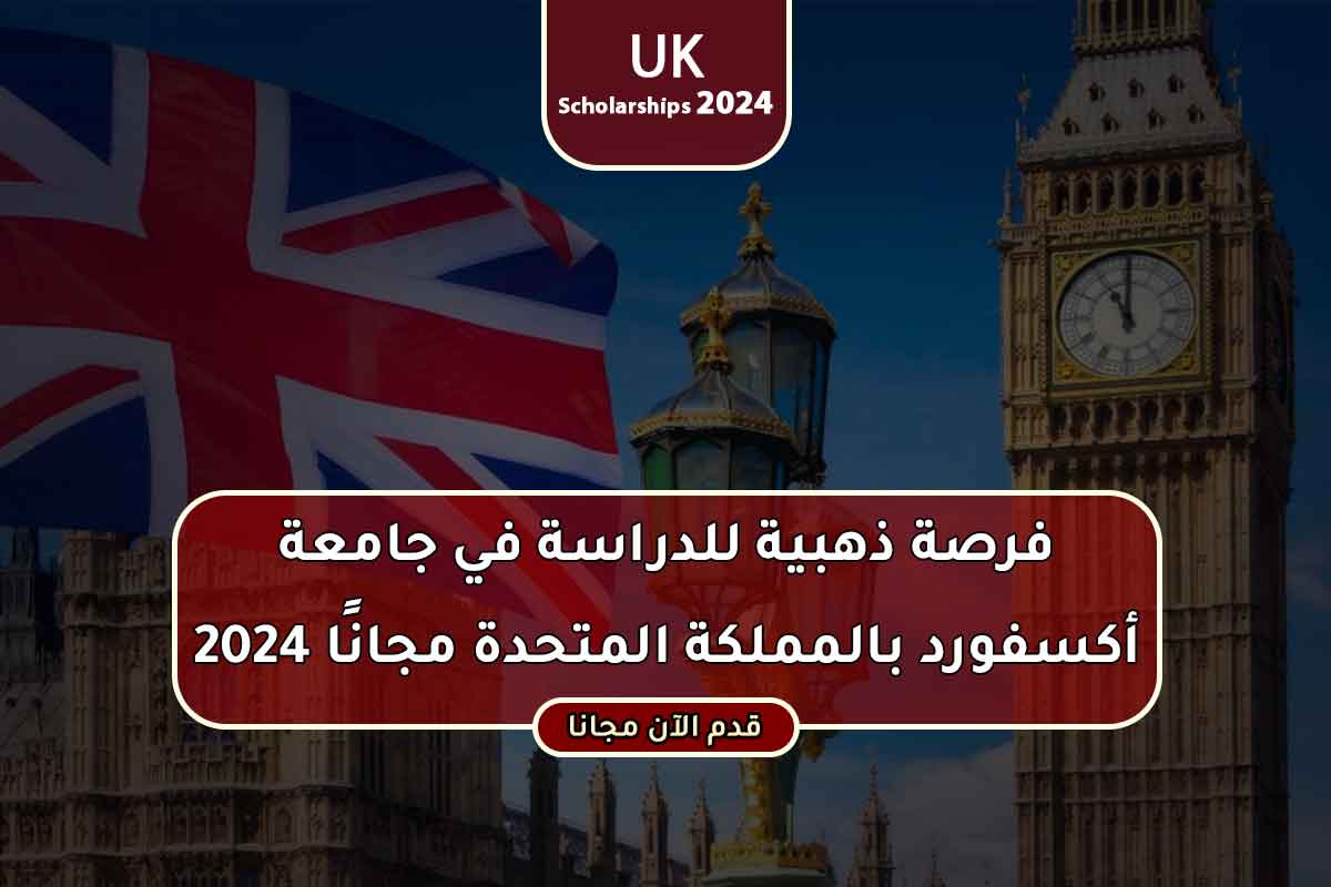 فرصة ذهبية للدراسة في جامعة أكسفورد بالمملكة المتحدة مجانًا 2024