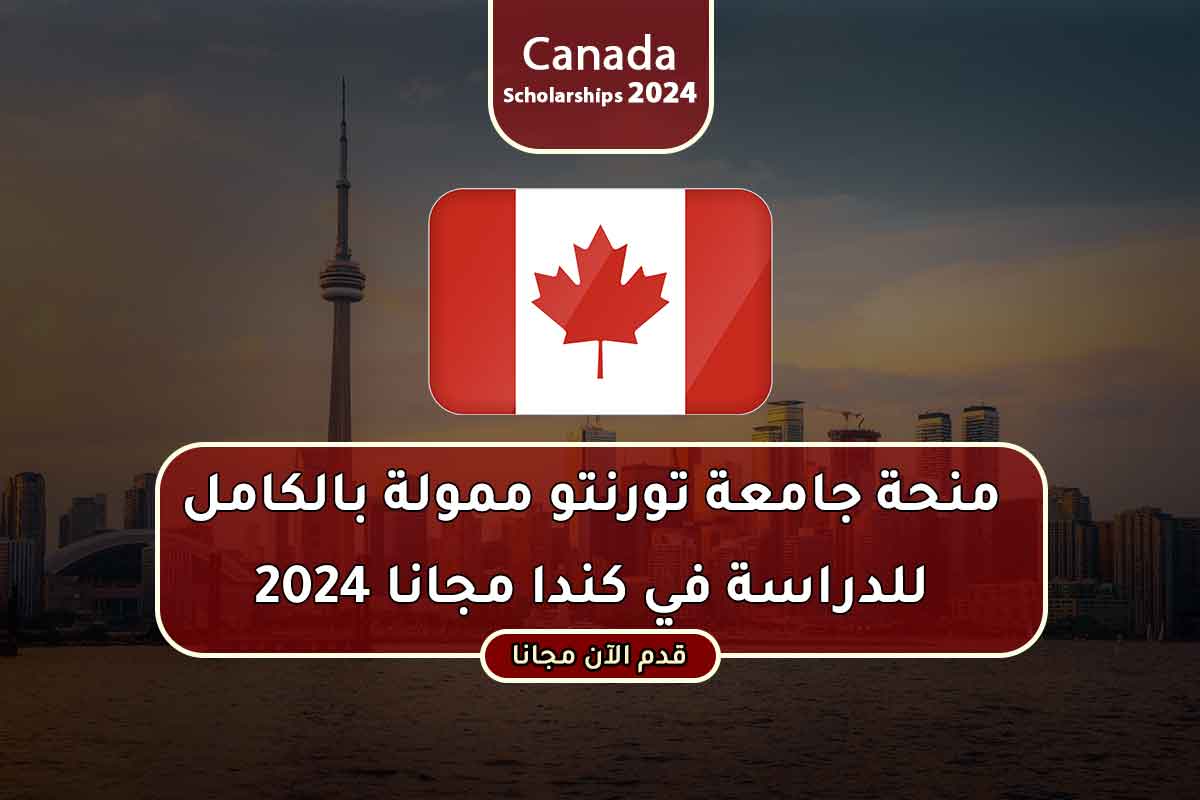 منحة جامعة تورنتو ممولة بالكامل للدراسة في كندا مجانا 2024