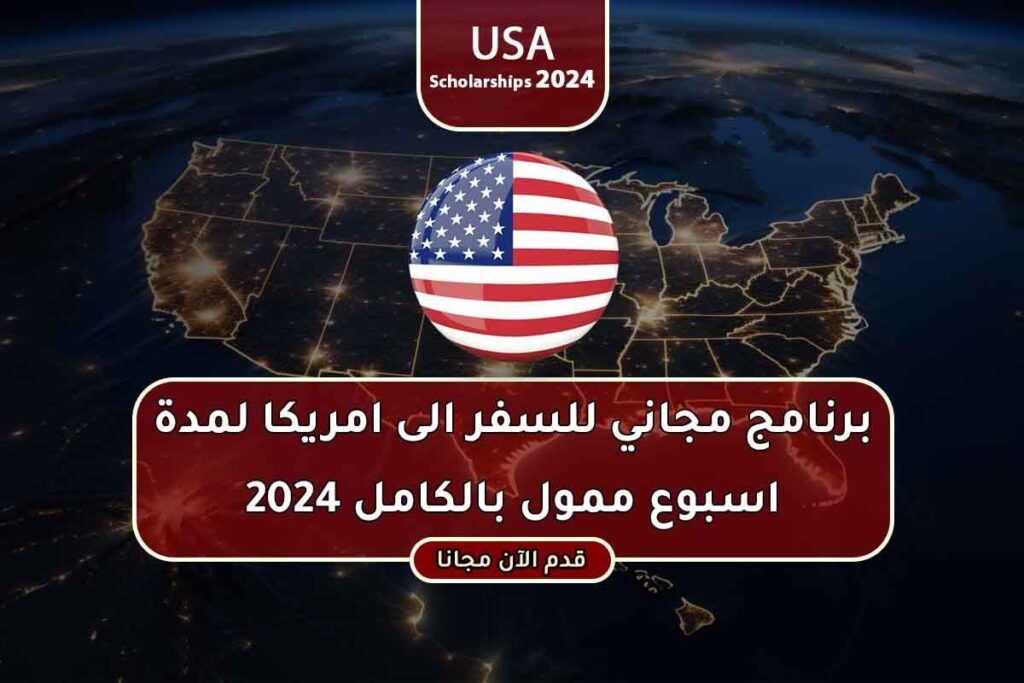 برنامج مجاني للسفر الى امريكا لمدة اسبوع ممول بالكامل 2024