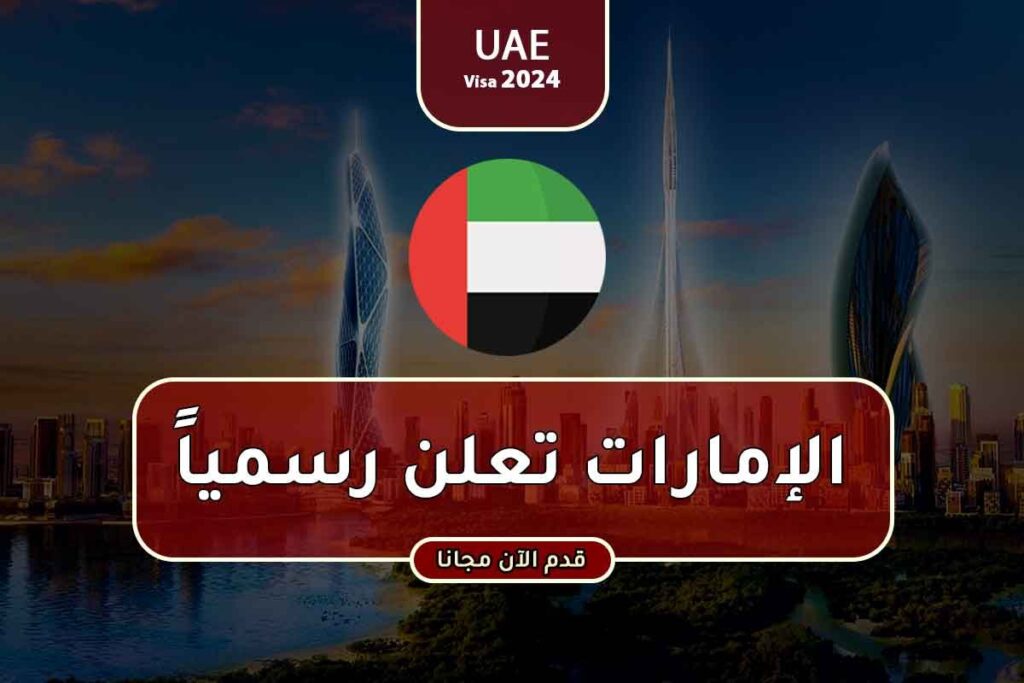 تأشيرة جديدة تسمح لحامليها بدخول الدول الأوروبية: الإمارات تعلن رسمياً