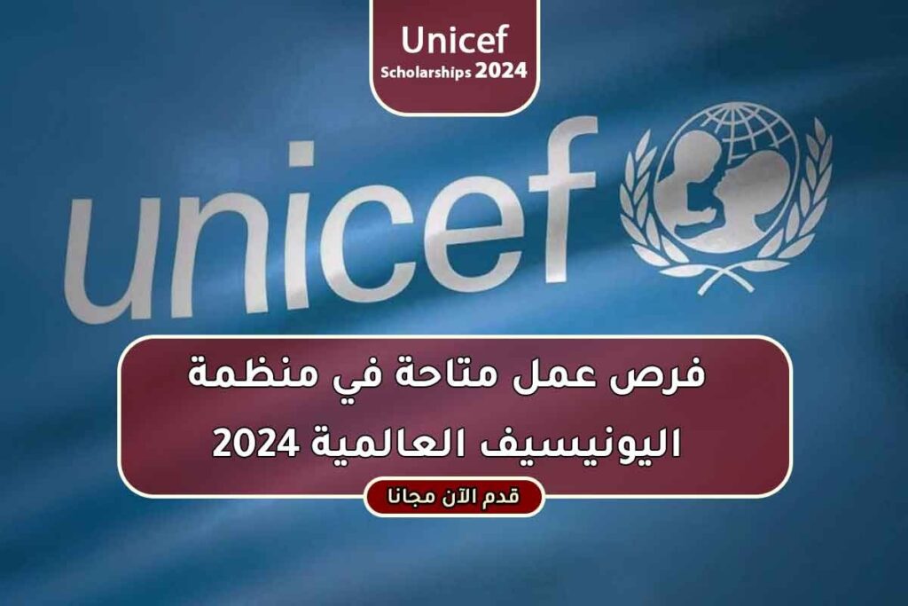 فرص عمل متاحة في منظمة اليونيسيف العالمية 2024