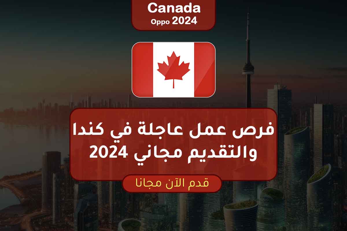 فرص عمل عاجلة في كندا والتقديم مجاني 2024