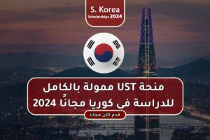 منحة UST ممولة بالكامل للدراسة في كوريا مجانًا 2024