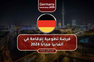 فرصة تطوعية للإقامة في ألمانيا مجانًا 2024