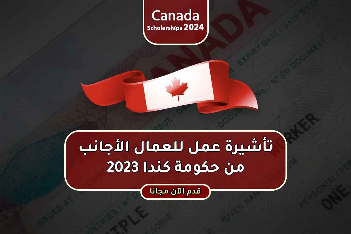 تأشيرة عمل للعمال الأجانب من حكومة كندا 2023