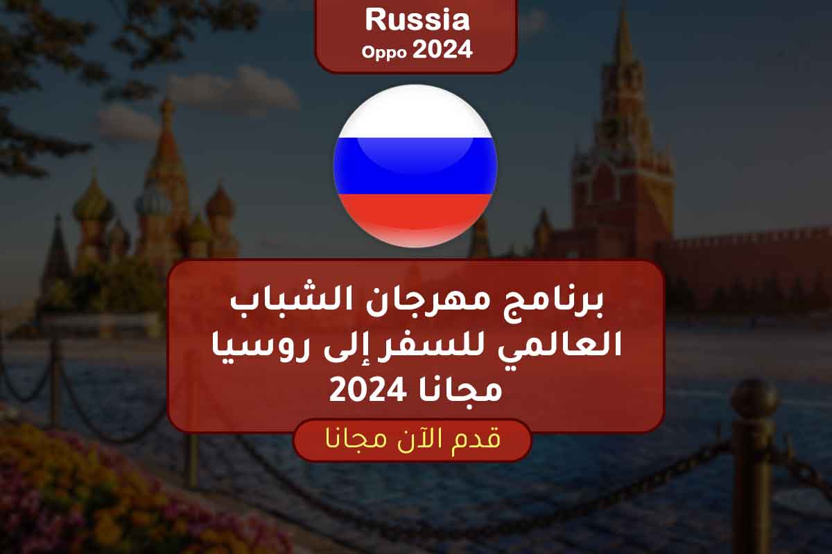 برنامج مهرجان الشباب العالمي للسفر إلى روسيا مجانا 2024