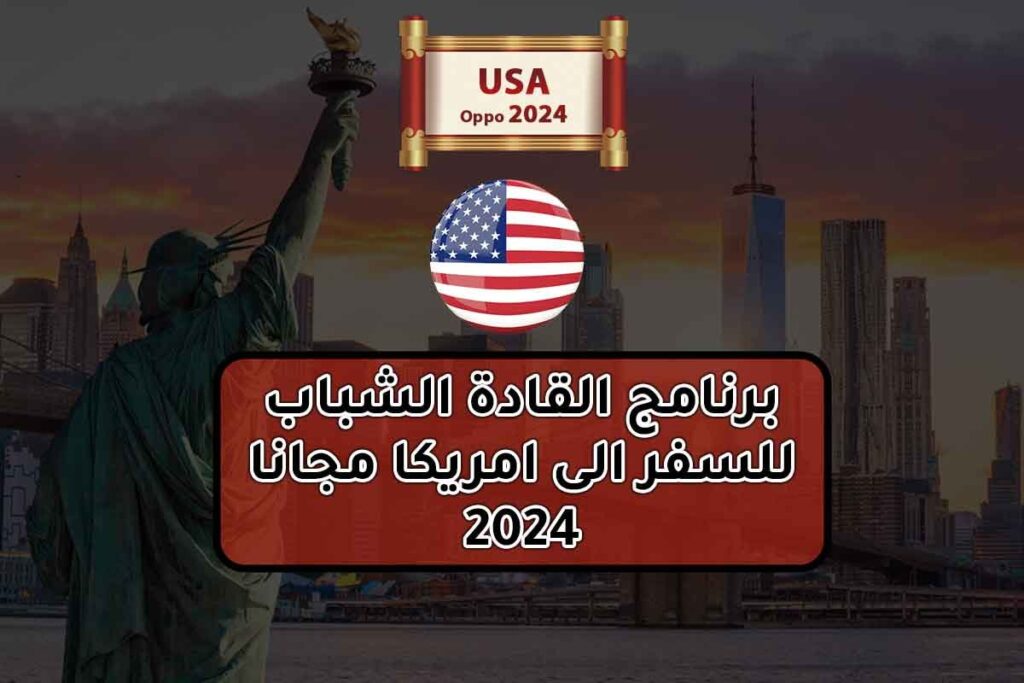 برنامج القادة الشباب للسفر الى امريكا مجانا 2024