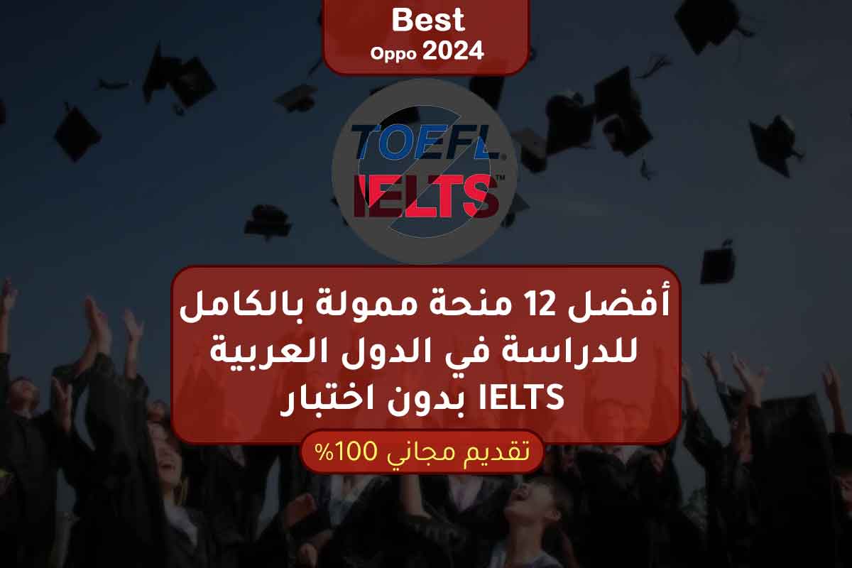 أفضل 12 منحة ممولة بالكامل للدراسة في الدول العربية بدون اختبار IELTS