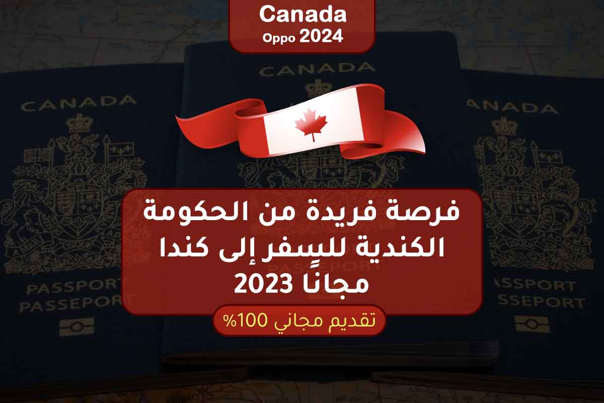 فرصة فريدة من الحكومة الكندية للسفر إلى كندا مجانًا 2023