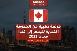 فرصة ذهبية من الحكومة الكندية للسفر إلى كندا مجانًا 2023