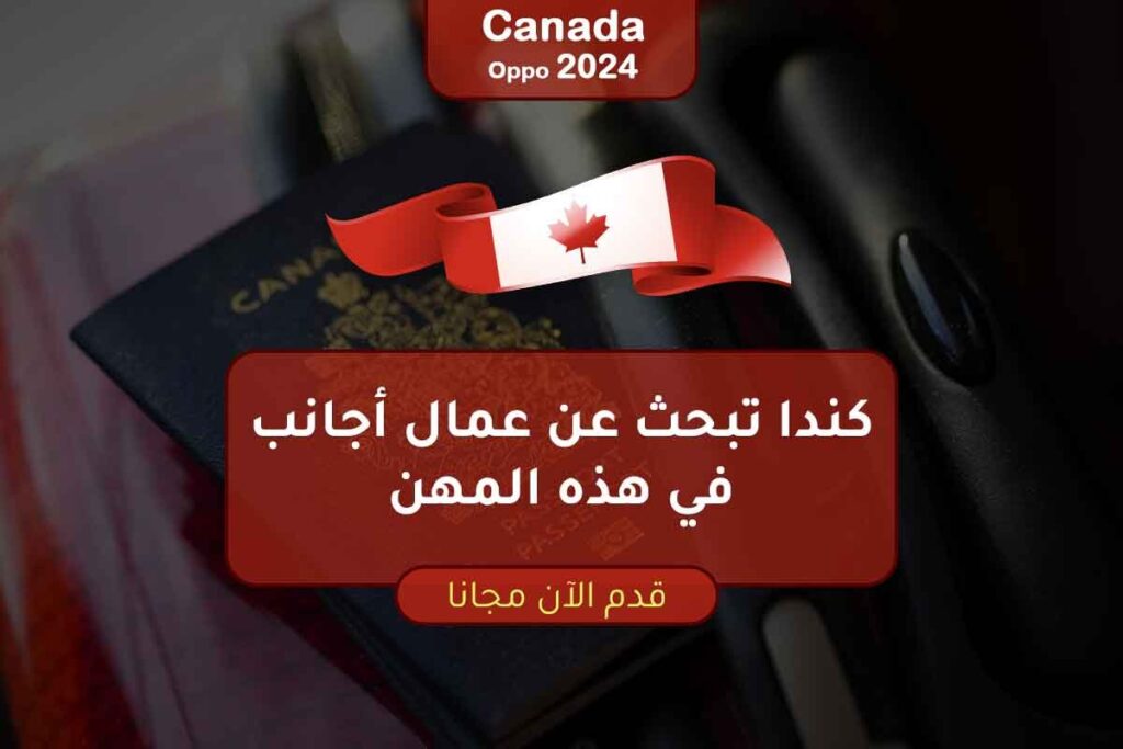 كندا تبحث عن عمال أجانب في هذه المهن
