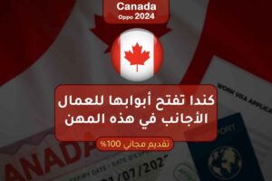 كندا تفتح أبوابها للعمال الأجانب في هذه المهن