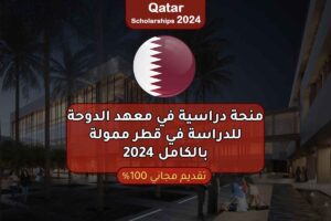 منحة دراسية في معهد الدوحة للدراسة في قطر ممولة بالكامل 2024