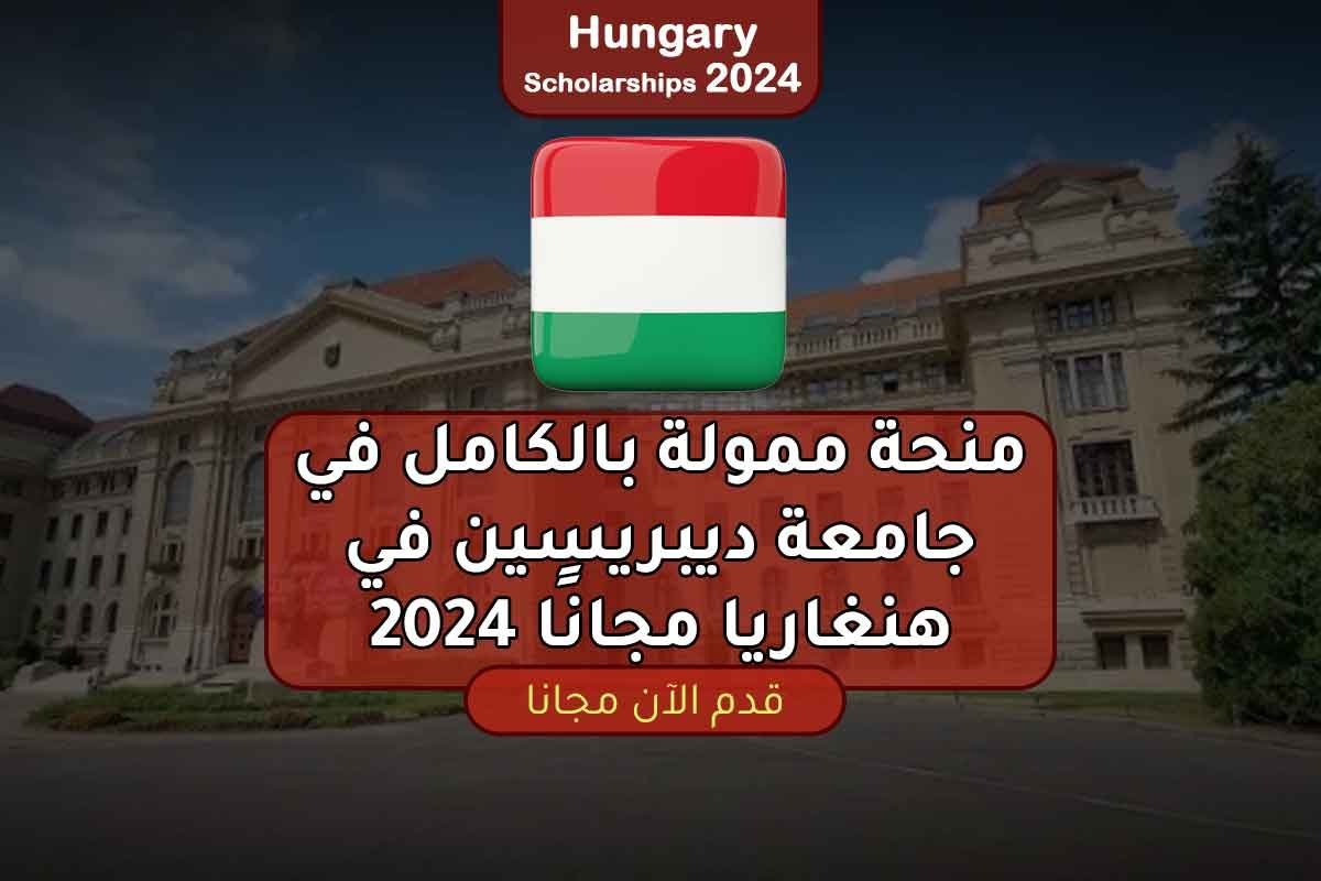 منحة ممولة بالكامل في جامعة ديبريسين في هنغاريا مجانًا 2024