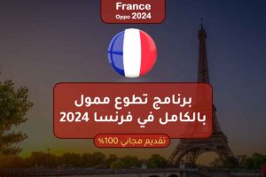 برنامج تطوع ممول بالكامل في فرنسا 2024