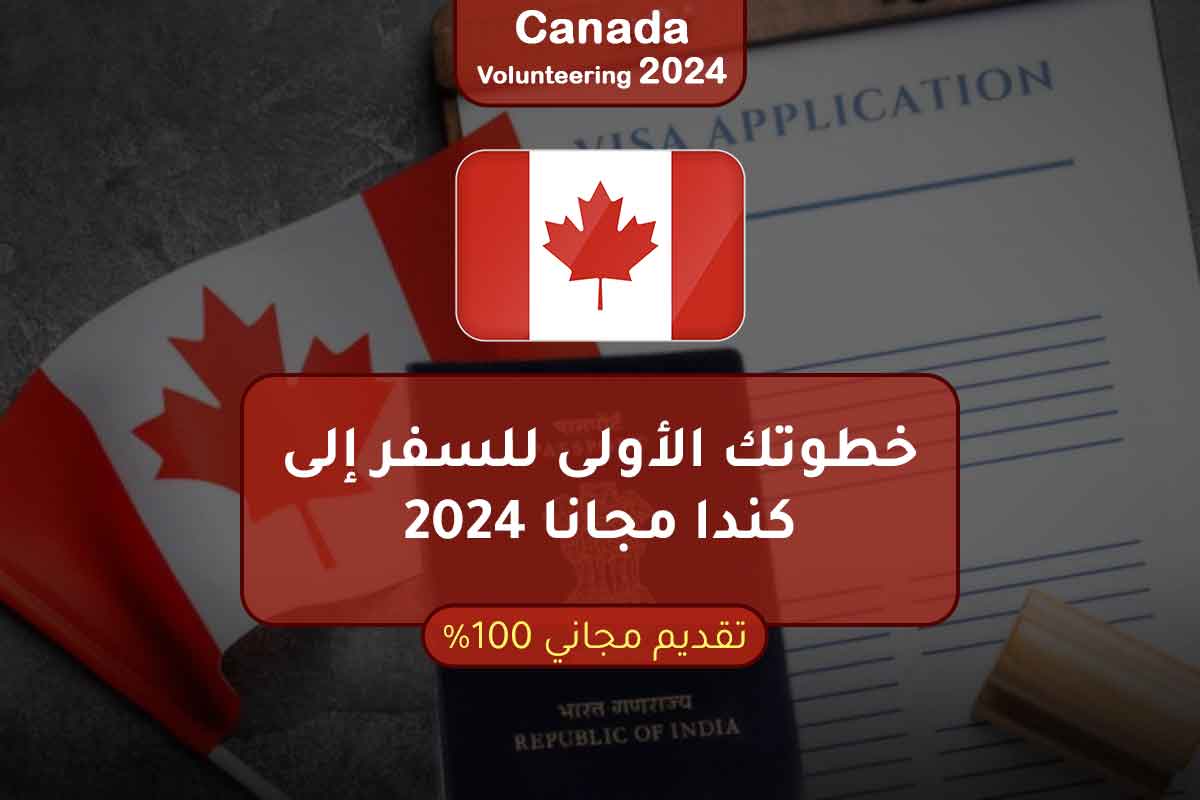 خطوتك الأولى للسفر إلى كندا مجانا 2024
