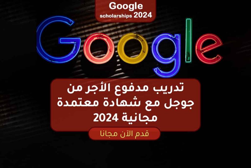 تدريب مدفوع الأجر من جوجل مع شهادة معتمدة مجانية 2024