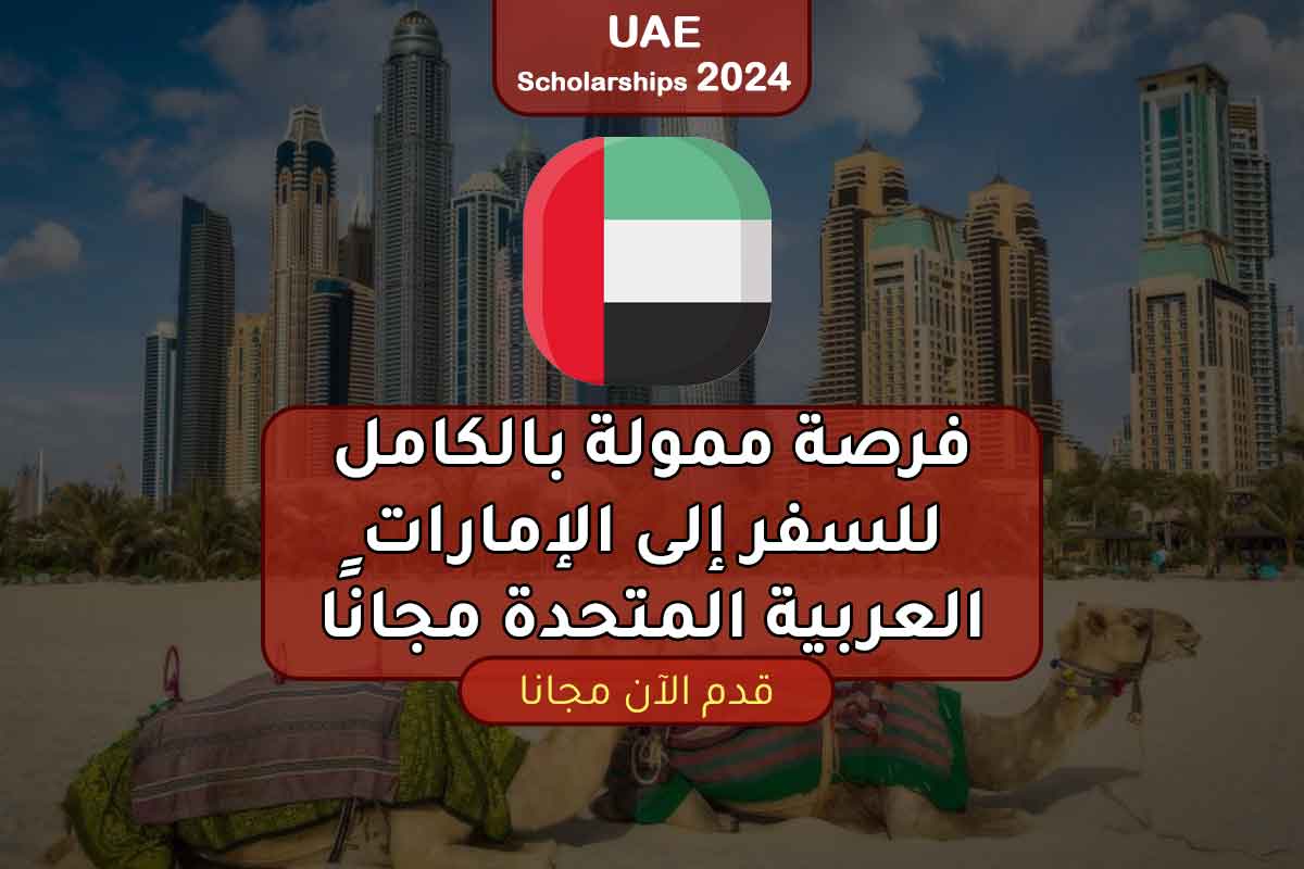 فرصة ممولة بالكامل للسفر إلى الإمارات العربية المتحدة مجانًا 2023