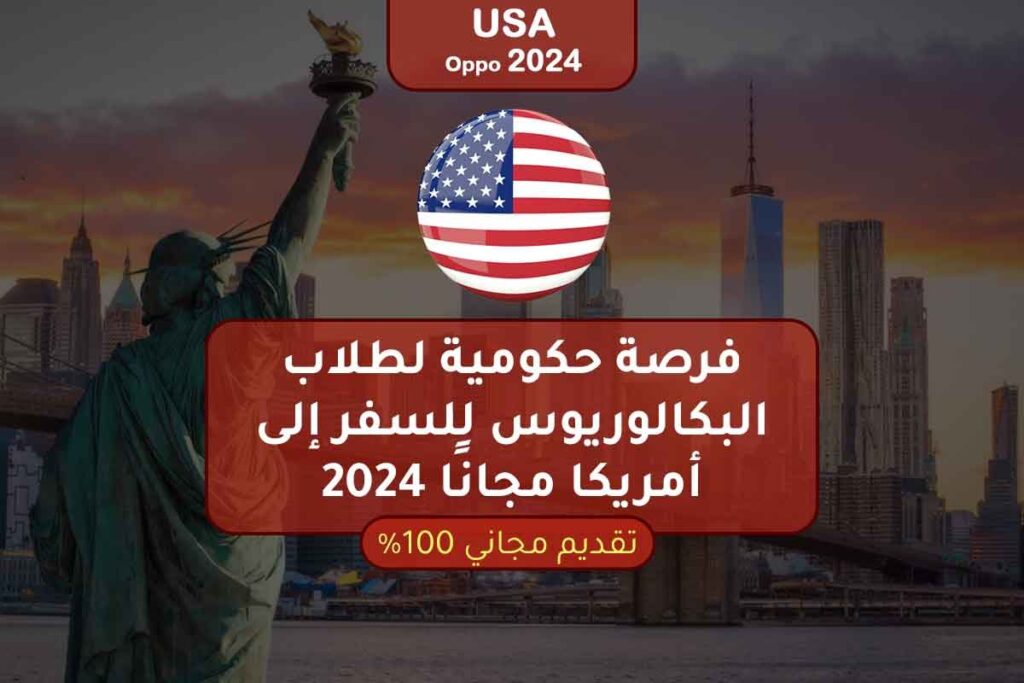 فرصة حكومية لطلاب البكالوريوس للسفر إلى أمريكا مجانًا 2024