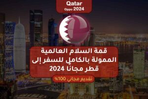 قمة السلام العالمية الممولة بالكامل للسفر إلى قطر مجانًا 2024