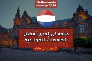منحة جامعة جرونينجن في هولندا ممولة بالكامل 2024