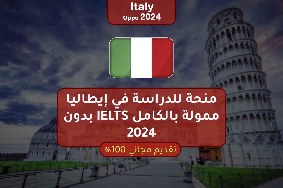 منحة للدراسة في إيطاليا بدون IELTS ممولة بالكامل 2024