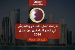 فرصة عمل للسفر والعيش في قطر للباحثين عن عمل 2024