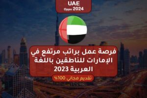 فرصة عمل براتب مرتفع في الإمارات للناطقين باللغة العربية 2023