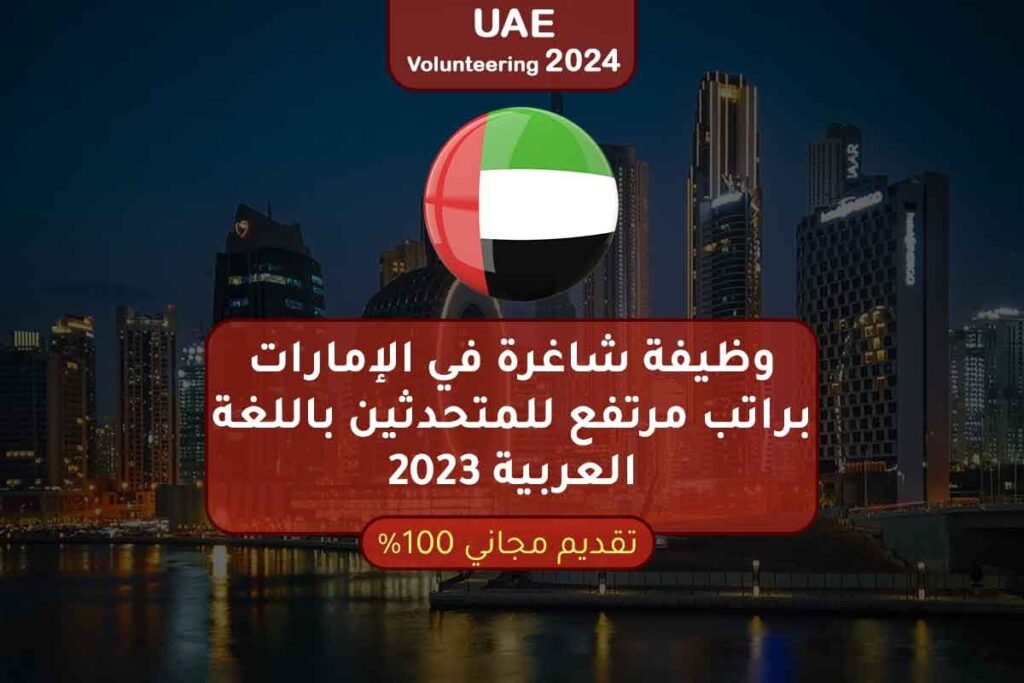 وظيفة شاغرة في الإمارات براتب مرتفع للمتحدثين باللغة العربية 2023