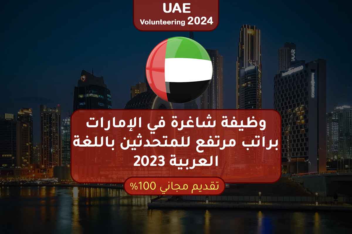 وظيفة شاغرة في الإمارات براتب مرتفع للمتحدثين باللغة العربية 2023