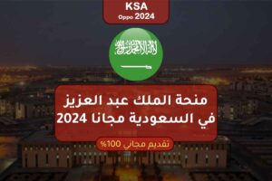 منحة الملك عبد العزيز في السعودية مجانا 2024
