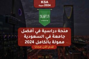 منحة دراسية في أفضل جامعة في السعودية ممولة بالكامل 2024