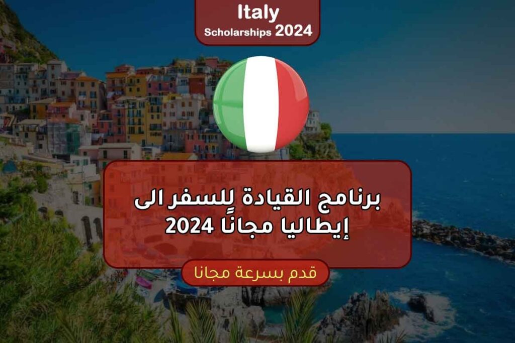 برنامج القيادة للسفر الى إيطاليا مجانًا 2024