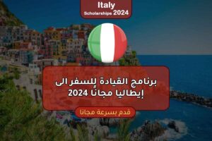 برنامج القيادة للسفر الى إيطاليا مجانًا 2024