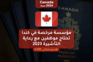 مؤسسة مرخصة في كندا تحتاج موظفين مع رعاية التأشيرة 2023