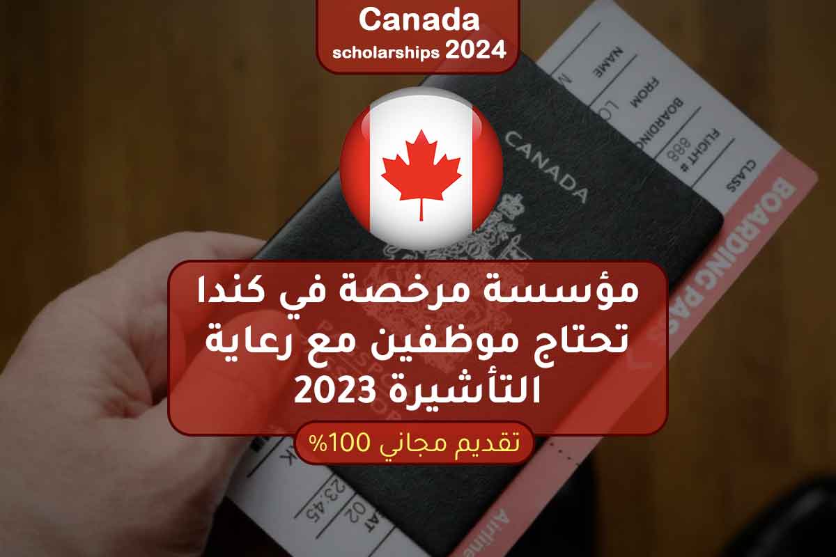 مؤسسة مرخصة في كندا تحتاج موظفين مع رعاية التأشيرة 2023
