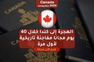 الهجرة إلى كندا خلال 40 يوم مجانا مفاجئة تاريخية لأول مرة