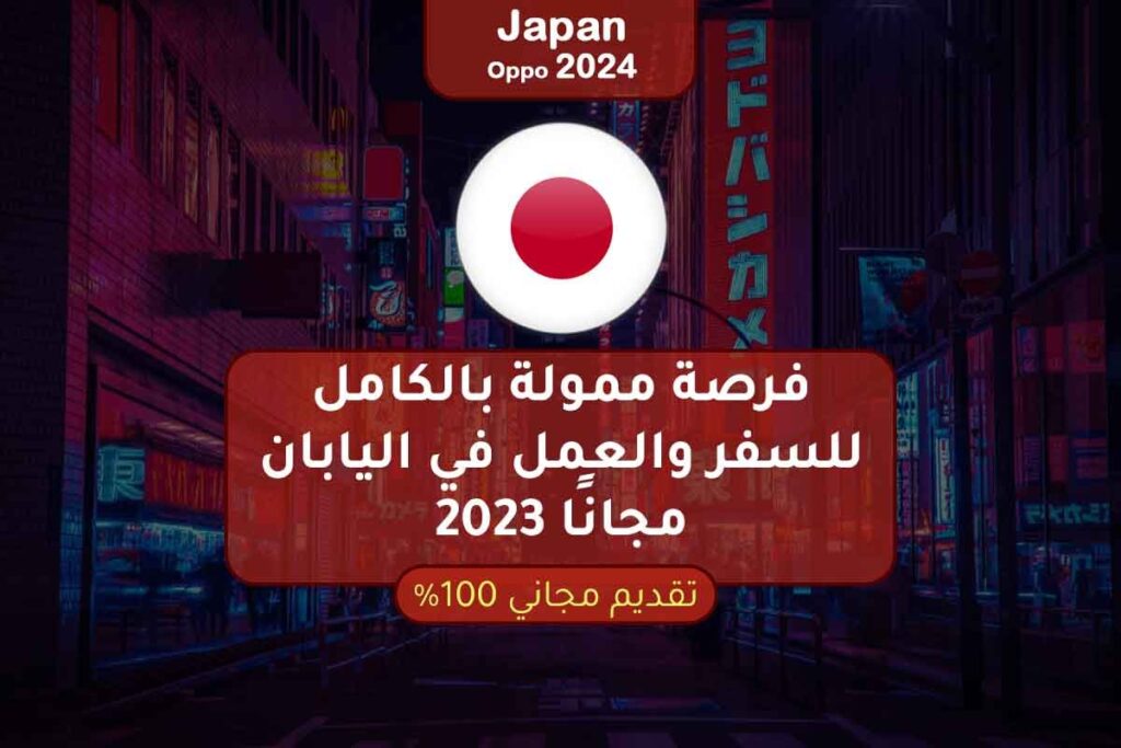 فرصة ممولة بالكامل للسفر والعمل في اليابان مجانًا 2023
