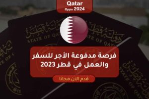 فرصة مدفوعة الأجر للسفر والعمل في قطر 2023