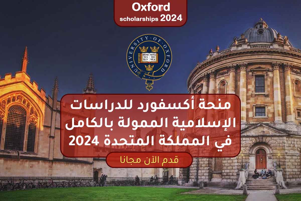 منحة أكسفورد للدراسات الإسلامية الممولة بالكامل في المملكة المتحدة 2024