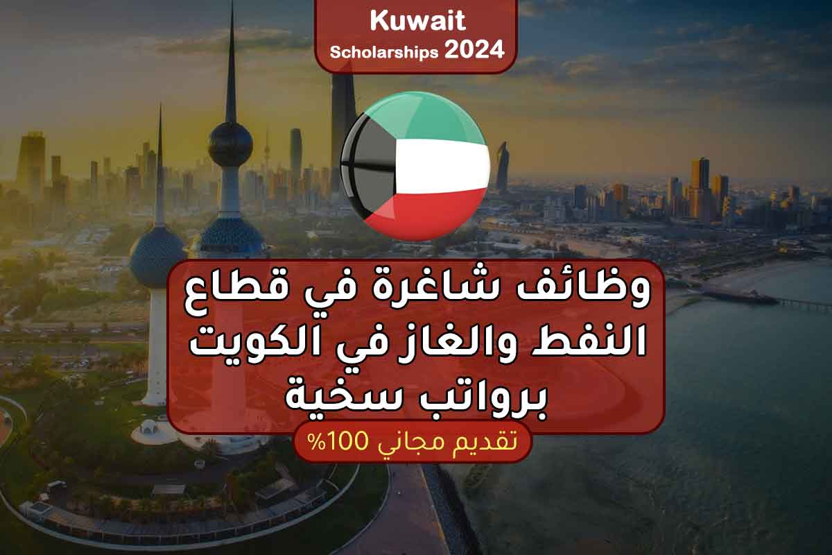 وظائف شاغرة في قطاع النفط والغاز في الكويت: رواتب مجزية وحوافز سخية