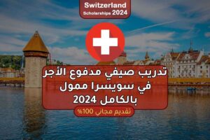 تدريب صيفي مدفوع الأجر في سويسرا ممول بالكامل 2024