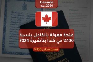 منحة ممولة بالكامل بنسبة 100% في كندا بتأشيرة 2024