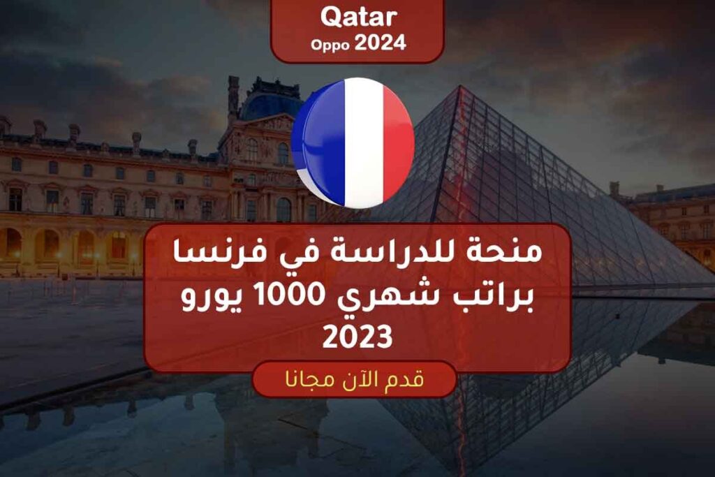 منحة للدراسة في فرنسا براتب شهري 1000 يورو 2023