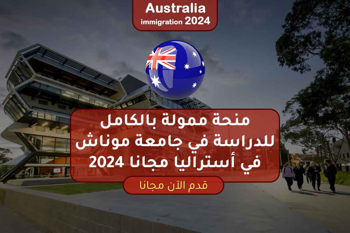 منحة ممولة بالكامل للدراسة في جامعة موناش في أستراليا مجانا 2024
